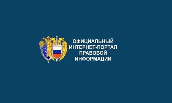 Портал правовой информации